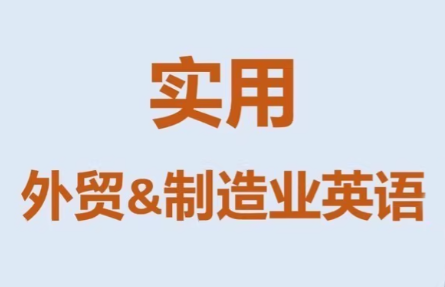 Mr曹·实用外贸制造业英语课程-搞钱利器