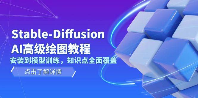 Stable Diffusion AI高级绘图教程，安装到模型训练，知识点全面覆盖-搞钱利器