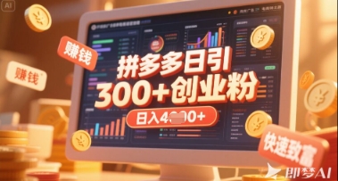 拼多多创业引流项目，每天吸引200+付费创业粉，实现日入多张+稳定收益-搞钱利器