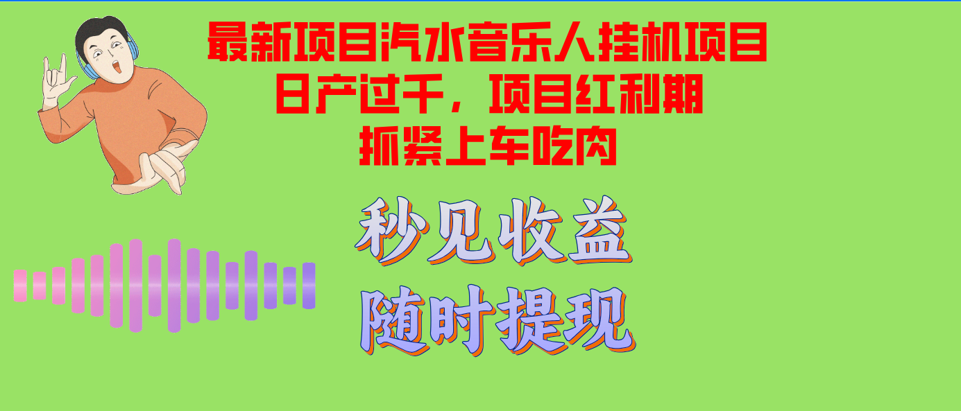 汽水音乐人挂机项目日产过千支持单窗口测试满意在批量上，项目红利期早…-搞钱利器