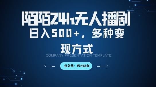 陌陌无人直播3.0版本，轻松日入5张，多种变现方式，落地保姆级教程【揭秘】-搞钱利器