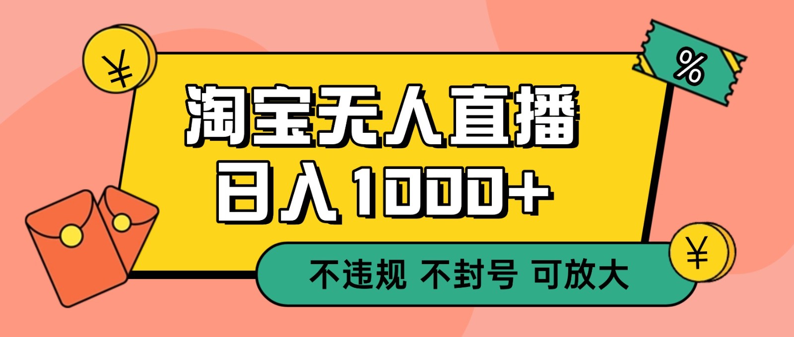 双 12 淘宝无人直播！0 值守日入 1000+ 不违规 不封号-搞钱利器