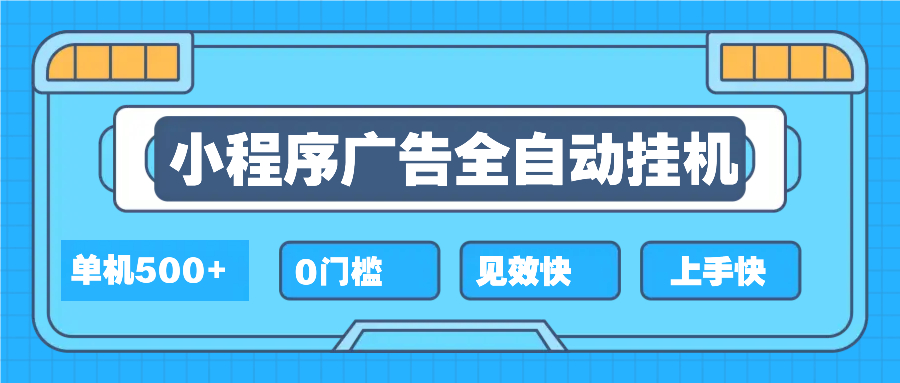 2025全新小程序挂机，单机收益500+，新手小白可学，项目简单，无繁琐操…-搞钱利器