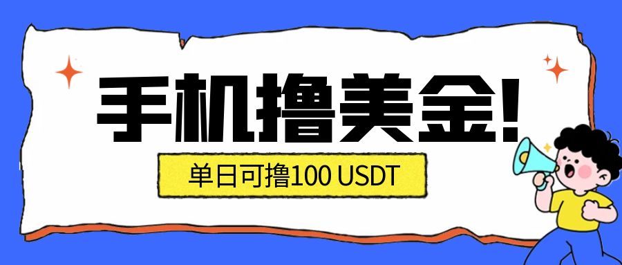 最新手机撸美金项目，单日产值100U+，2026年最新的风口项目-搞钱利器