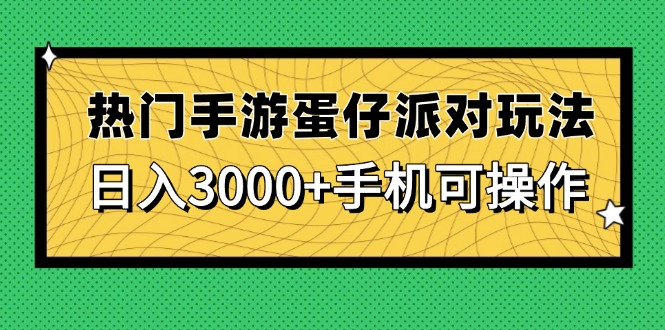 热门手游蛋仔派对玩法，日入3000+，手机可操作-搞钱利器
