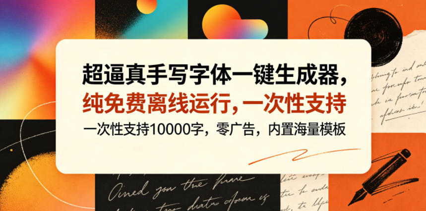 超逼真手写字体一键生成器，纯免费离线运行，一次性支持10000字，零广告，内置海量模板-搞钱利器