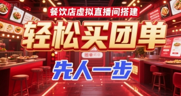 餐饮店虚拟直播间搭建，轻松买团单，先人一步-搞钱利器