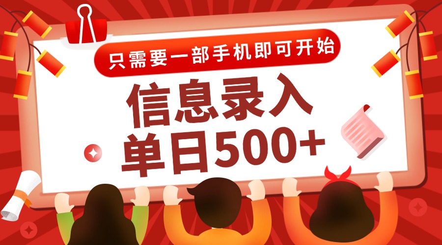 信息录入兼职2.0，几秒一单，打字+推广双模式，只需一部手机，随时随地…-搞钱利器