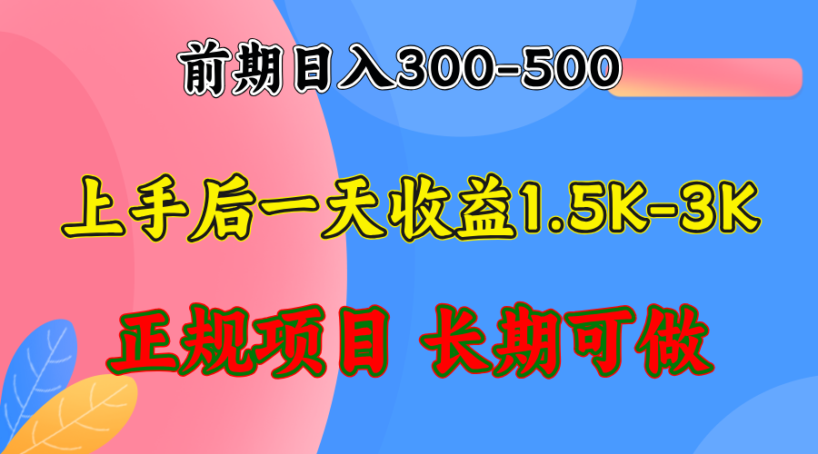前期收益300-500左右.熟悉后日收益1500-3000+，稳定项目，全年可做-搞钱利器