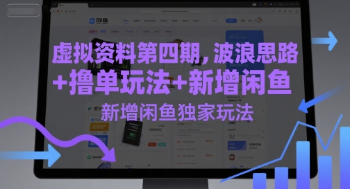 虚拟资料第四期，波浪思路+撸单玩法，新增闲鱼独家玩法-搞钱利器