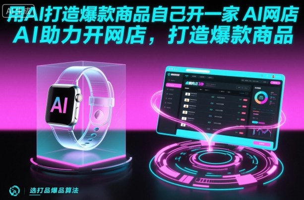 用AI打造爆款商品自己开一家AI网店，AI助力开网店，打造爆款商品-搞钱利器