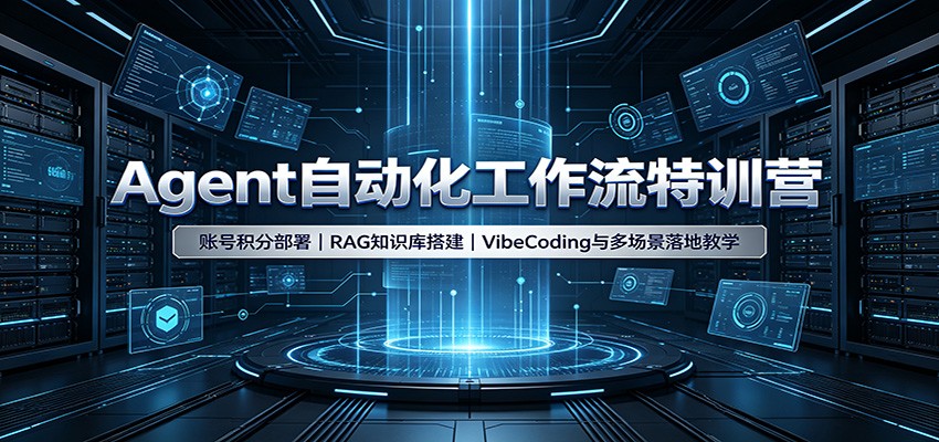 Agent自动化工作流特训营：账号积分部署，RAG知识库搭建，VibeCoding与多场景落地教学-搞钱利器