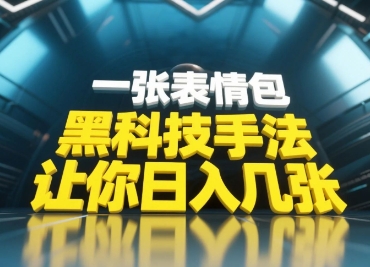 黑科技手法，小白当天可做，一张表情包引爆你的评论区-搞钱利器