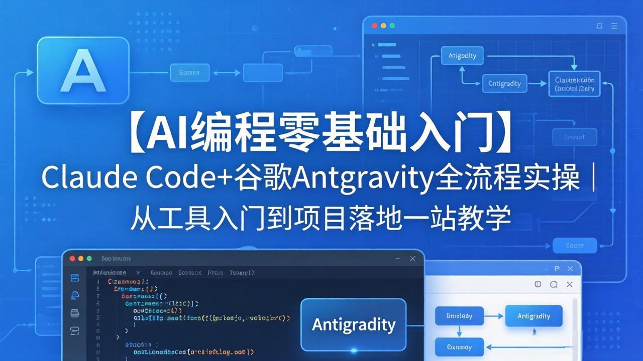 【AI编程零基础入门】Claude Code+谷歌Antigravity全流程实操｜从工具入门到项目落地一站教学-搞钱利器