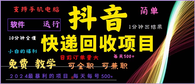 抖音快递回收，2024年最暴利项目，小白容易上手。一分钟学会。-搞钱利器