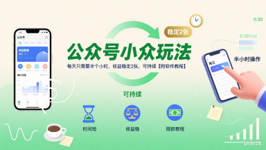 公众号小众玩法，每天只需要半个小时，收益稳定2张，可持续【附软件教程】-搞钱利器