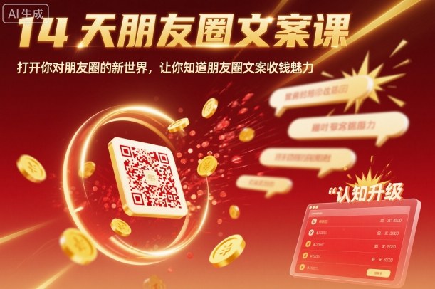 14天朋友圈文案课，打开你对朋友圈的新世界，让你知道朋友圈文案收钱魅力-搞钱利器