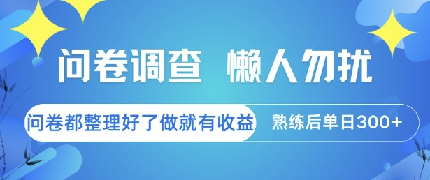 问卷调查，懒人勿扰，问卷都整理好了单价不等，做就有收益，熟练后单日3张【揭秘】-搞钱利器