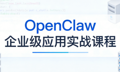OpenClaw企业级应用实战-搞钱利器