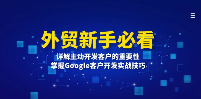 外贸新手必看，详解主动开发客户的重要性，掌握Google客户开发实战技巧-搞钱利器