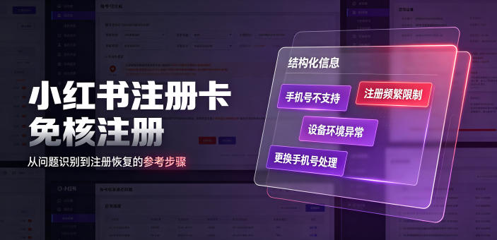 小红书注册卡免核注册，解决不支持当前手机号注册，请更换手机号问题-搞钱利器