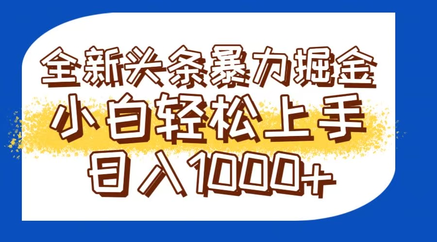 今日头条全新暴利掘金玩法轻松生产爆文可矩阵操作日入1000+-搞钱利器