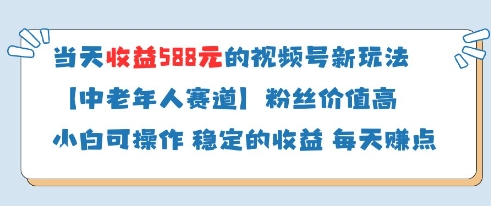 当天收益588的视频号分成计划新玩法中老年人赛道粉丝价值高-搞钱利器