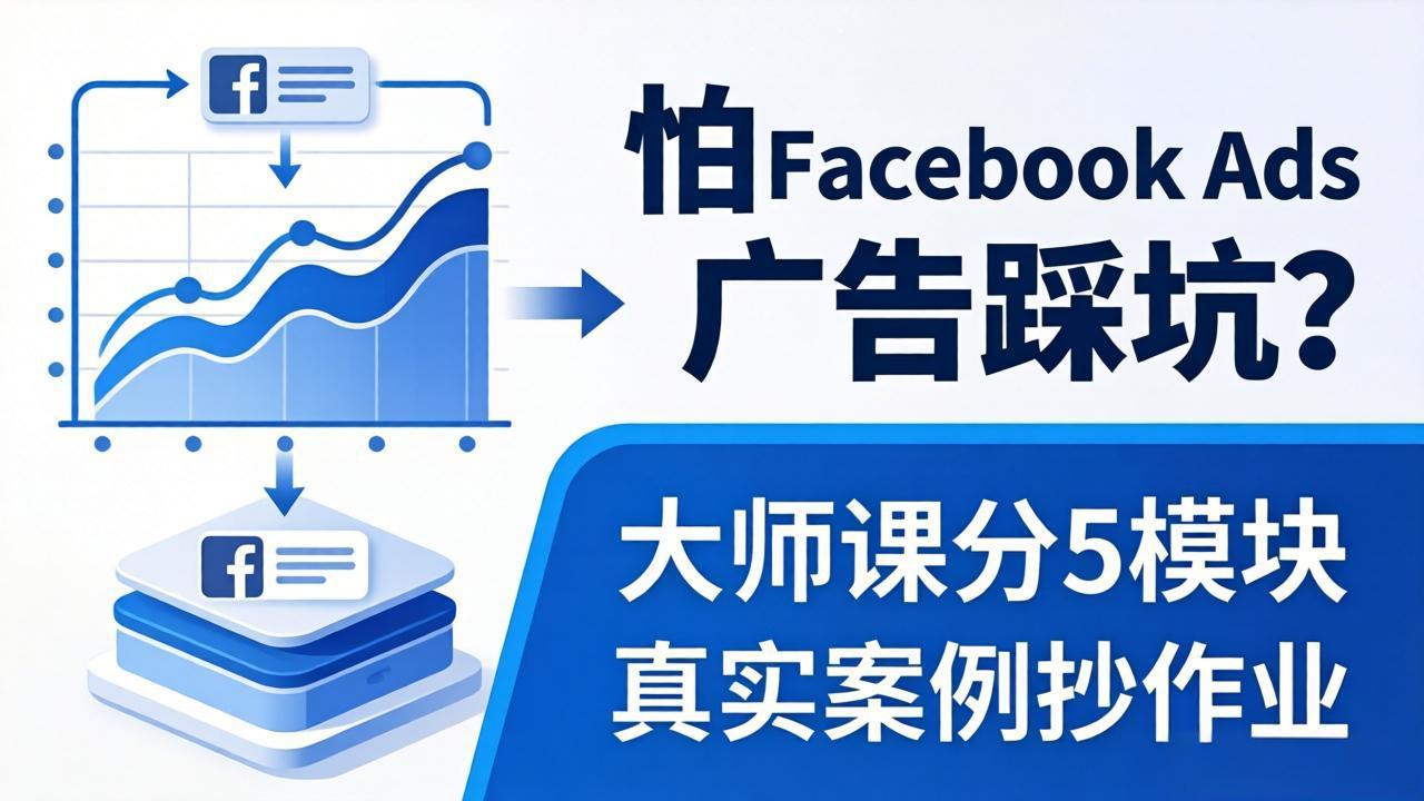 怕 Facebook Ads 广告踩坑？大师课分 5 模块教你做广告、搞扩量，还带真实案例抄作业！-搞钱利器