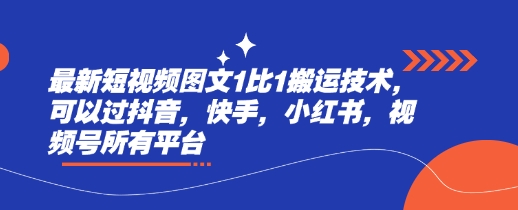 最新短视频图文1比1搬运技术，可以过抖音，快手，小红书，视频号所有平台-搞钱利器