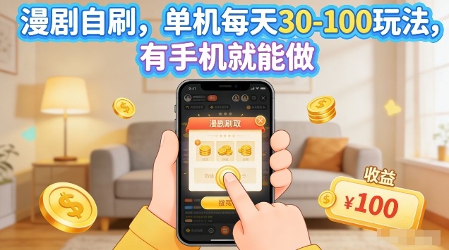 漫剧自刷玩法，单机每天30-100玩法，有手机就能做，可矩阵放大【揭秘】-搞钱利器
