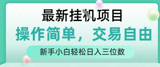 最新挂G项目，操作简单，交易自由，人人可上手，新手小白轻松日入三位数【揭秘】-搞钱利器