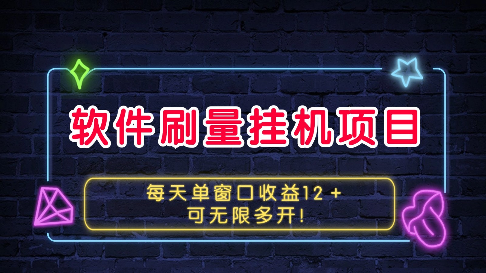软件刷量挂机项目单窗口收益12＋可无限多开！-搞钱利器