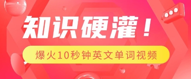 知识硬灌，1分钟教会你，利用AI制作爆火10秒钟记一个英文单词视频-搞钱利器