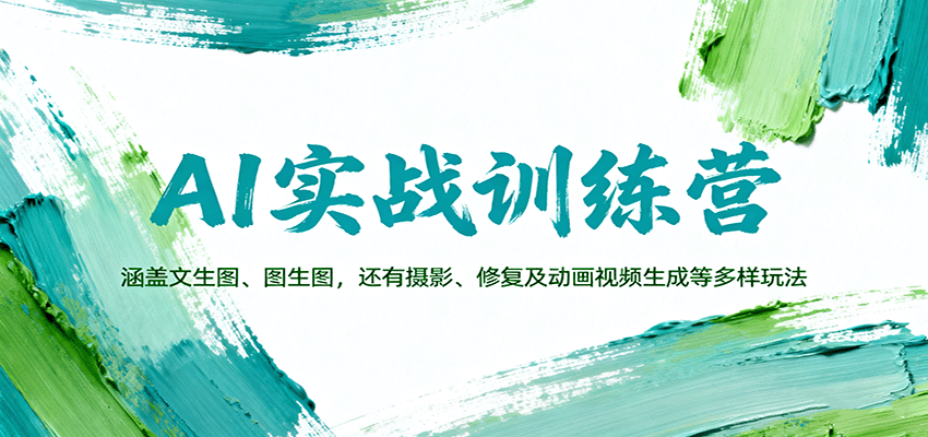AI实战训练营：涵盖文生图、图生图，以及摄影、修复及动画视频生成等多样玩法-搞钱利器