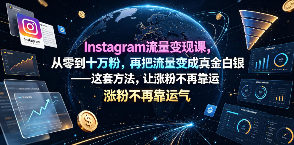Instagram流量变现课,从零到十万粉,再把流量变成真金白银——这套方法,让涨粉不再靠运气【原创双语字幕】-搞钱利器