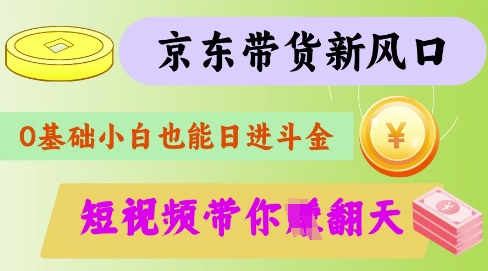 最新京东短视频带货代运营秘籍，轻松躺挣【揭秘】-搞钱利器