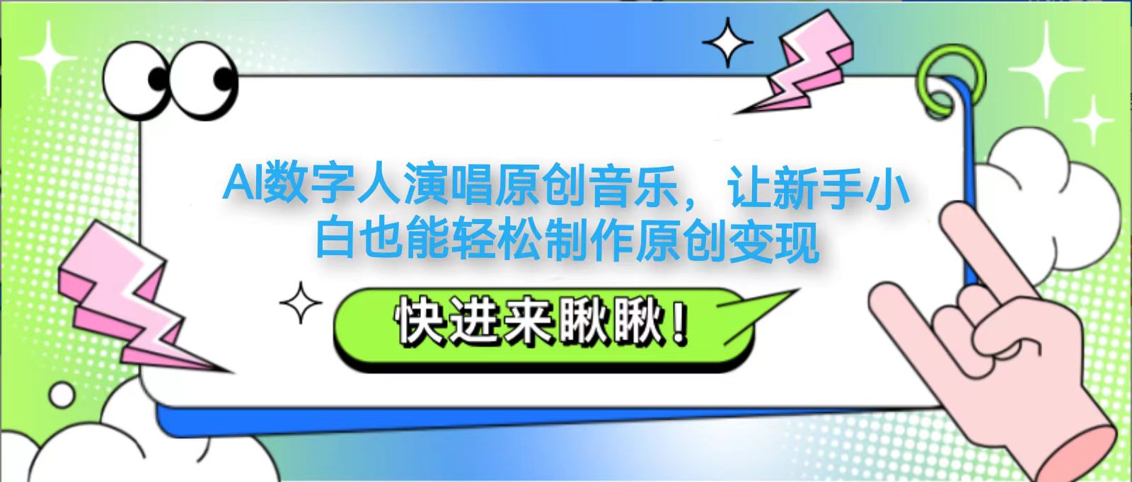 AI数字人演唱原创音乐，让新手小白也能轻松制作原创变现-搞钱利器