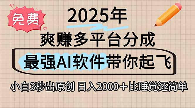 离谱！2025下半年多平台火爆视频一键生成！AI三秒吞片自动吐钞，抖音…-搞钱利器