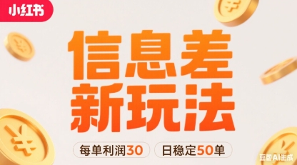 小红书信息差新玩法每单利润30，每天稳定50单左右，两个账号即可-搞钱利器
