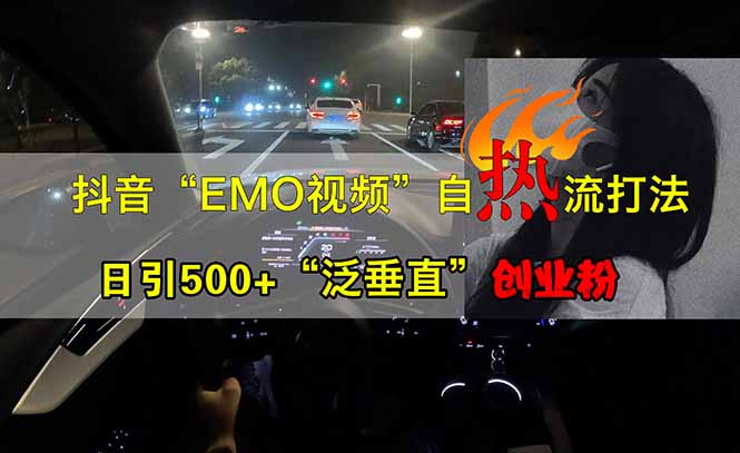 抖音EMO自热流创业粉打法，三天起千粉号，单视频十万播放量，多账号矩…-搞钱利器