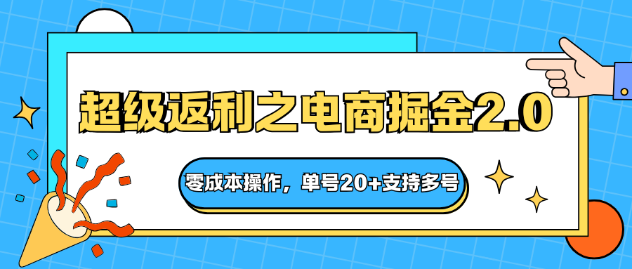 快递淘金系列；超级返利之电商掘金2.0，零成本操作，单号20+支持多号-搞钱利器