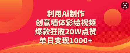 利用Ai制作创意墙体彩绘视频，爆款狂揽20W点赞，单日变现数张-搞钱利器