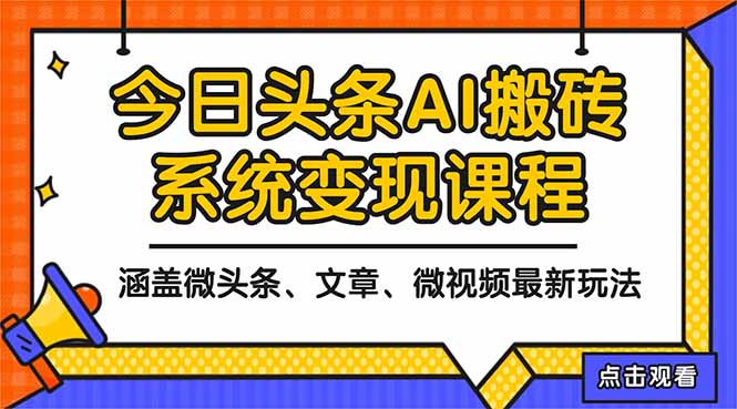 2025今日头条最新AI玩法教程，涵盖微头条、文章、微视频三种变现玩法，…-搞钱利器