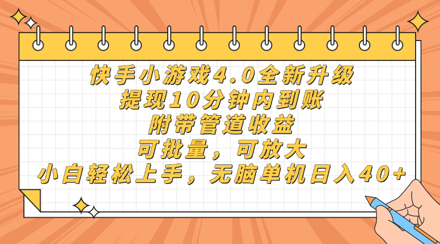 快手小游戏4.0升级，提现10分钟内到账，可批量，可放大，小白可轻松上…-搞钱利器