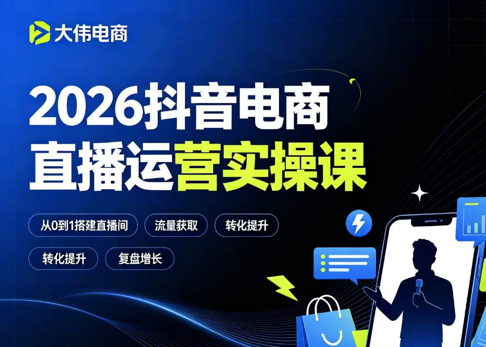 2026抖音电商直播运营实操课，自然流付费流双流量运营、直播间排品测品、专场活动策划、求职面试一站式进阶教程-搞钱利器