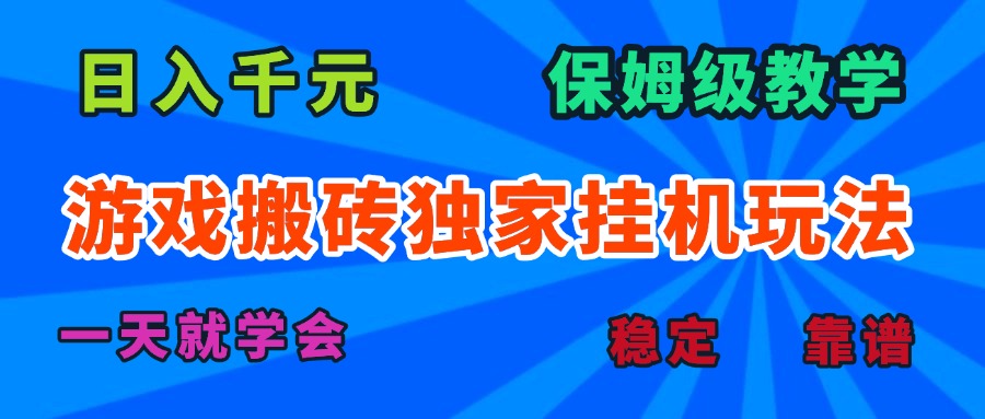 游戏搬砖独家挂机玩法，日入千元，保姆级教学，一天就学会！-搞钱利器