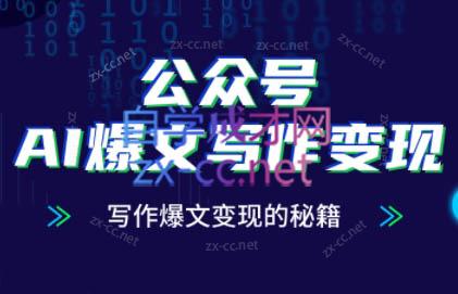 彭涛老师·公众号AI爆文写作变现秘籍-搞钱利器