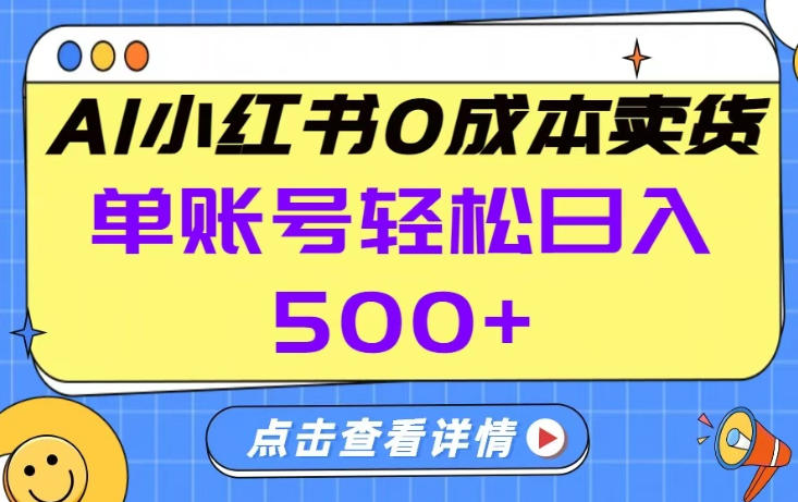26年做小红书卖货就对了,完全托管AI，单账号保底日入5张+【揭秘】-搞钱利器