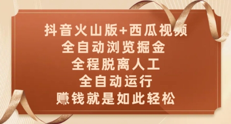 抖音火山版+西瓜视频双平台，全自动浏览掘金 ，全程脱离人工，全自动运行，挣米就是如此轻松【揭秘】-搞钱利器