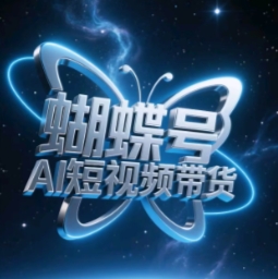 蝴蝶号AI短视频带货，暴力玩法，小白做也能起飞-搞钱利器